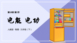 2021人教版物理九年级下《电能电功》PPT课件（带内容）.pptx