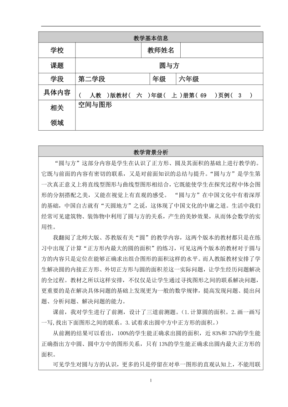 5　圆-解决问题-教案、教学设计-部级公开课-人教版六年级上册数学(配套课件编号：a0283).doc_第1页