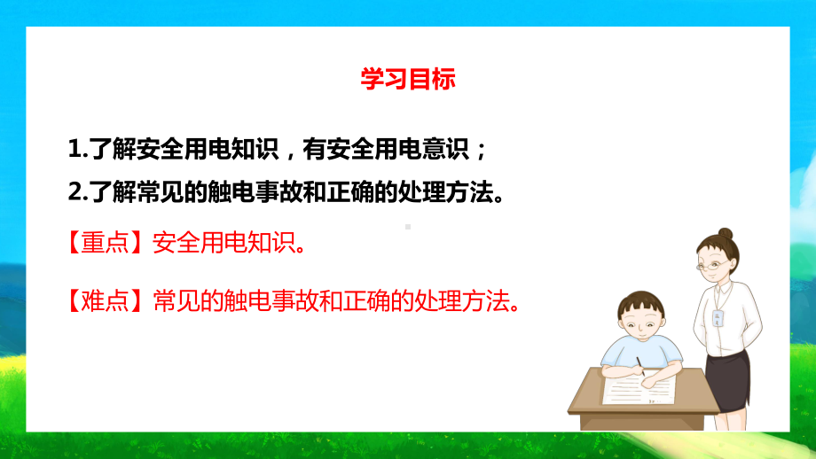 2021人教版物理九年级下《安全用电》PPT课件（带内容）.pptx_第2页