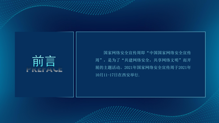 国家网络安全宣传周-共建网络安全共享网络文明PPT课件（带内容）.pptx_第2页