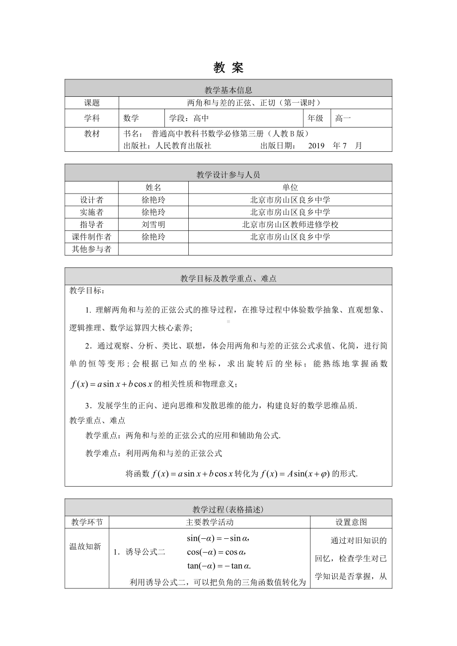 （高中数学 一师一优课系列）高一数学(人教B版)-两角和与差的正弦、正切（第一课时）-1教案.docx_第1页