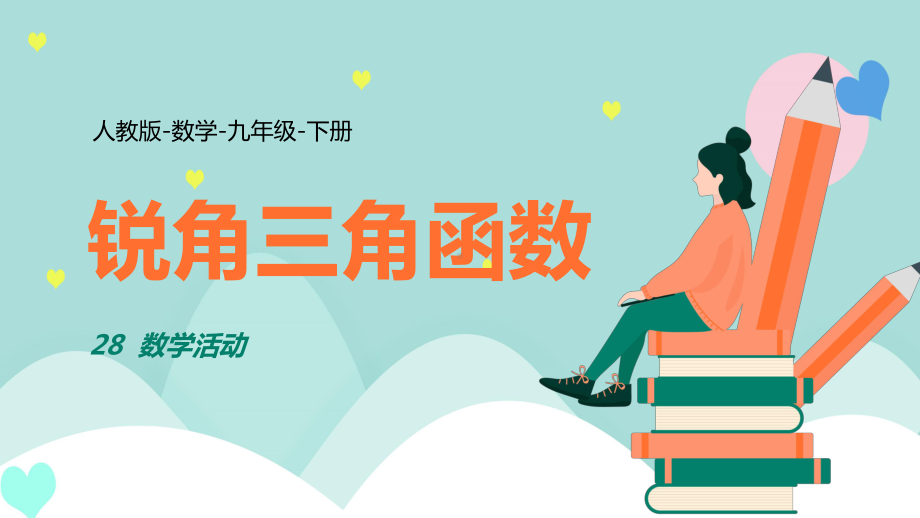 2021人教版数学九年级下册《锐角三角函数》PPT课件（带内容）.pptx_第1页