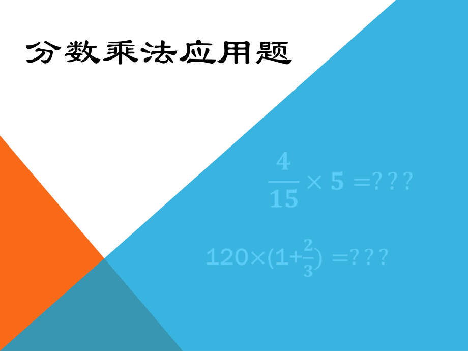 1　分数乘法-分数四则混合运算-ppt课件-(含教案)-市级公开课-人教版六年级上册数学(编号：9024f).zip