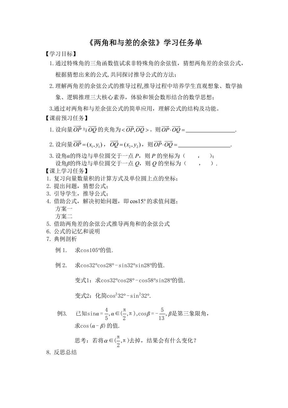 （高中数学 一师一优课系列）高一数学(人教B版)-两角和与差的余弦-3学习任务单(或学案）.docx_第1页