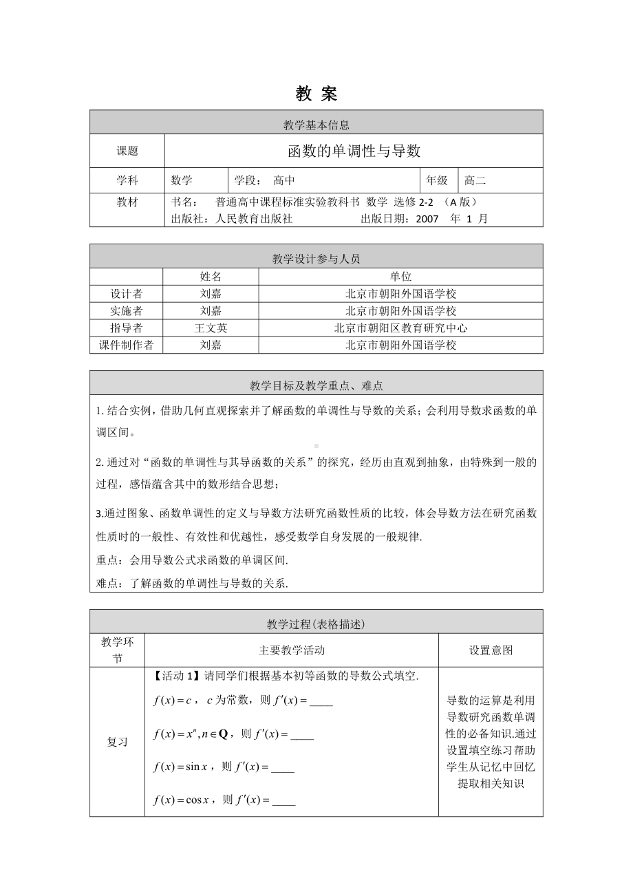 （高中数学 一师一优课系列）高二数学（选修-人教A版）-函数的单调性与导数-1教案.docx_第1页