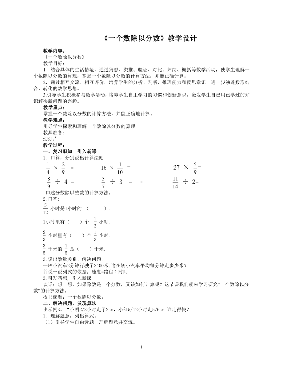 3　分数除法-分数除法-教案、教学设计-省级公开课-人教版六年级上册数学(配套课件编号：b0b1a).doc_第1页