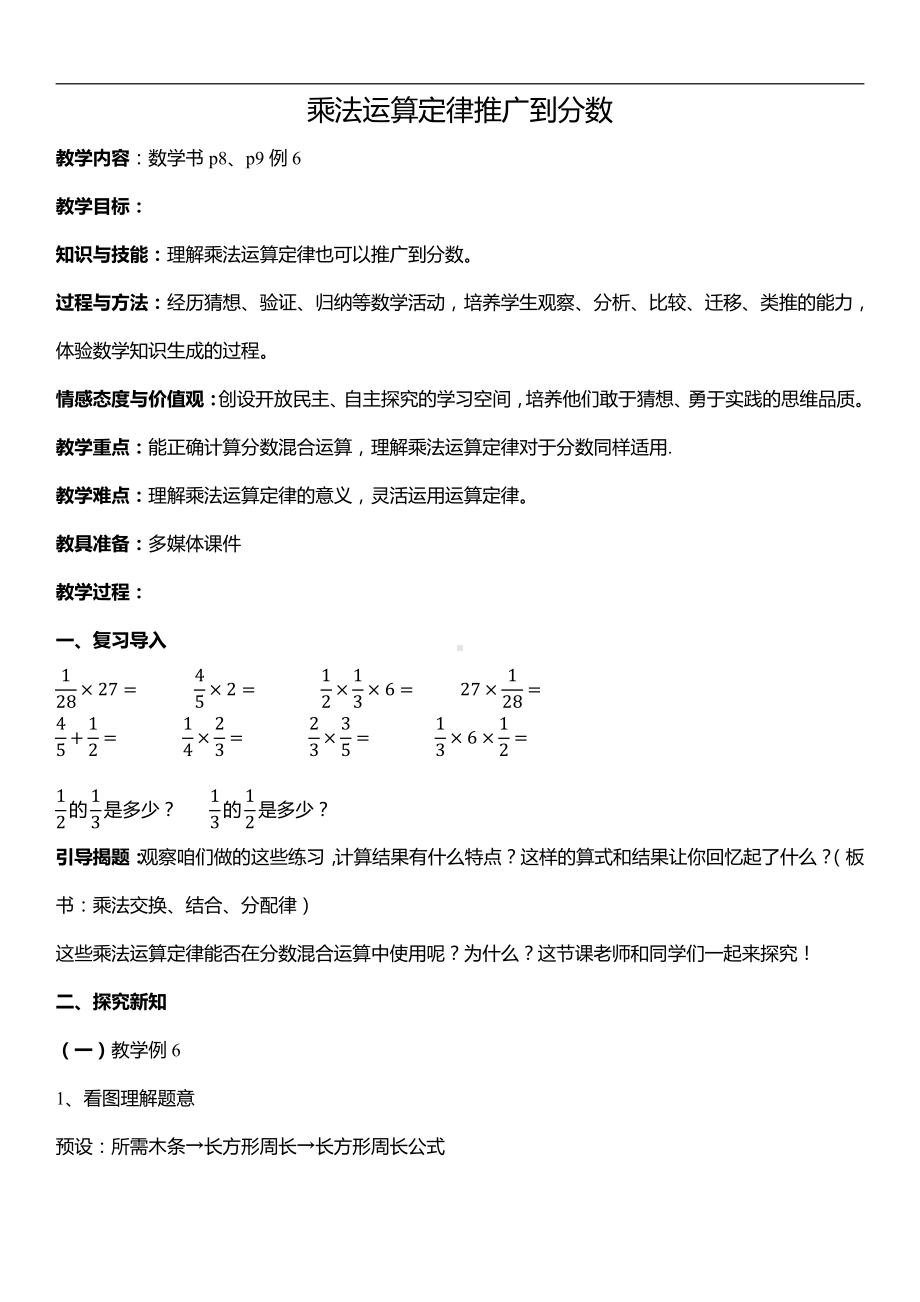 1　分数乘法-分数四则混合运算-教案、教学设计-省级公开课-人教版六年级上册数学(配套课件编号：600d3).docx_第1页