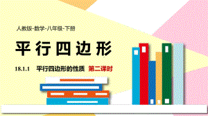 2021人教版数学八年级下册《平行四边形的性质》第二课时PPT课件（带内容）.pptx