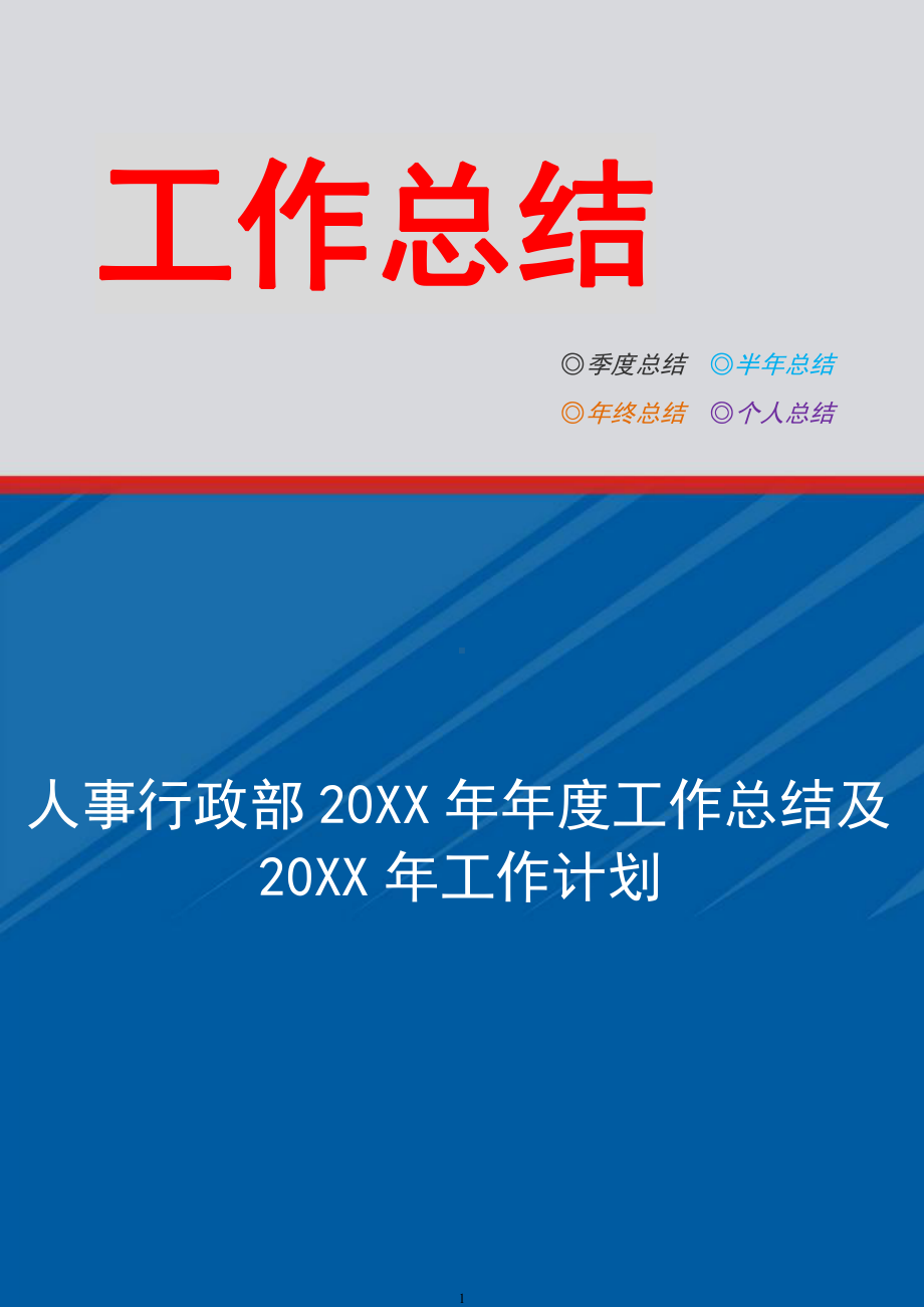 人事行政部20XX年年度工作总结及20XX年工作计划.docx_第1页