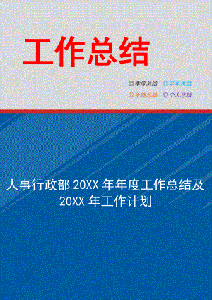 人事行政部20XX年年度工作总结及20XX年工作计划.docx