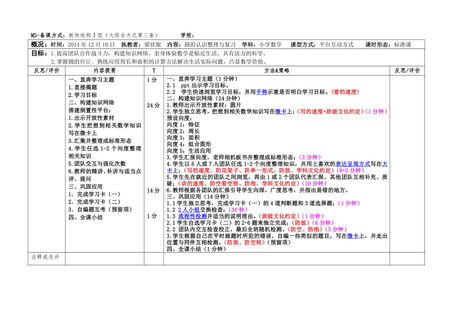 5　圆-整理和复习-教案、教学设计-省级公开课-人教版六年级上册数学(配套课件编号：146dd).doc_第1页