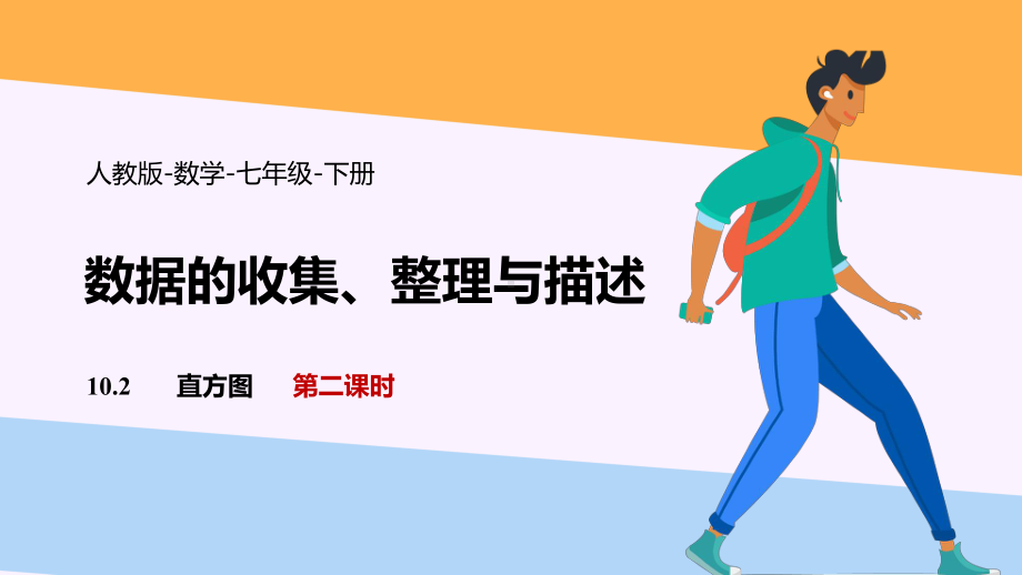 2021人教版数学七年级下册《数据的收集、整理与描述-直方图》第二课时PPT课件（带内容）.pptx_第1页