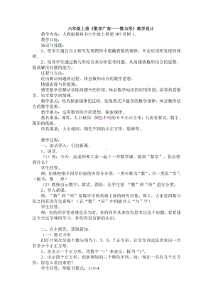 8 数学广角-数与形-教案、教学设计-省级公开课-人教版六年级上册数学(配套课件编号：f00ac).doc