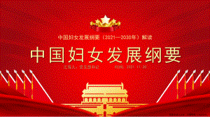 中国妇女发展纲要（2021—2030年）解读PPT课件（带内容）.pptx