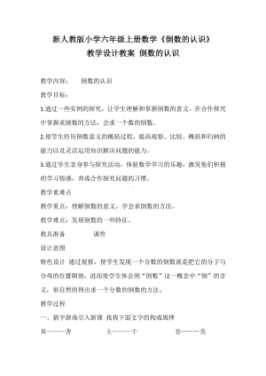 3　分数除法-倒数的认识-教案、教学设计-省级公开课-人教版六年级上册数学(配套课件编号：255c9).docx