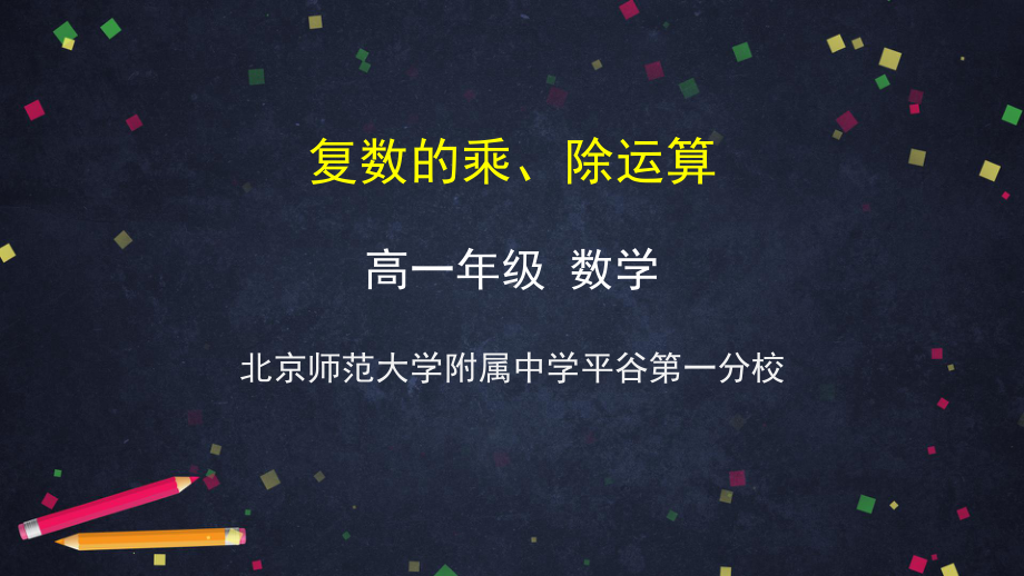 （高中数学 一师一优课系列）高一数学（人教A版）复数的乘除运算-2PPT课件.pptx_第1页