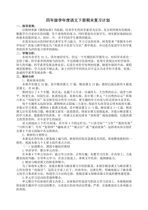 四年级学年度语文下册期末复习计划教案.doc