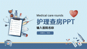 医院医生护士护理查房PPT课件（带内容）.pptx