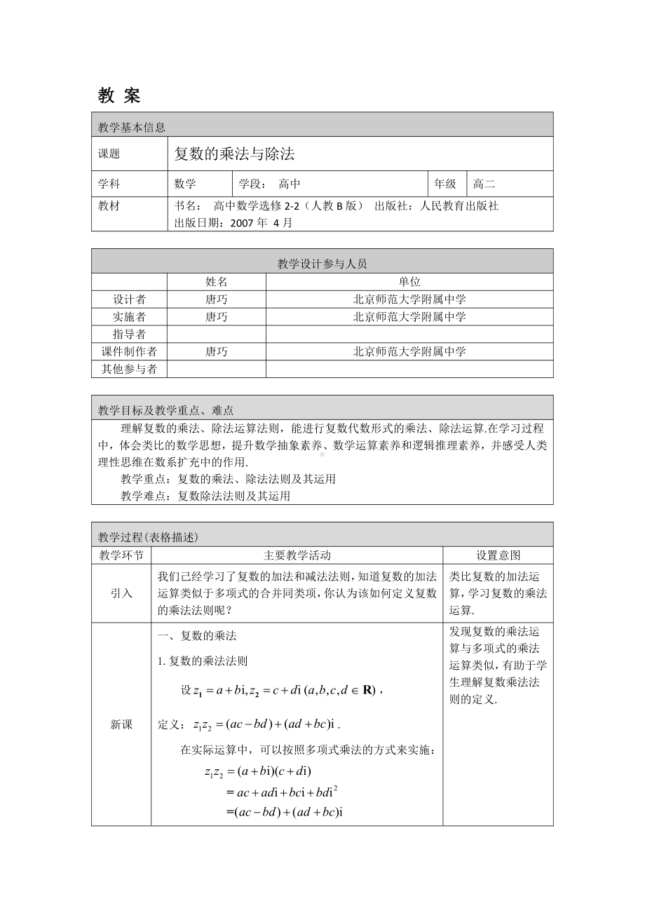 （高中数学 一师一优课系列）高二数学（选修-人教B版）-复数的乘法与除法-1教案.docx_第1页