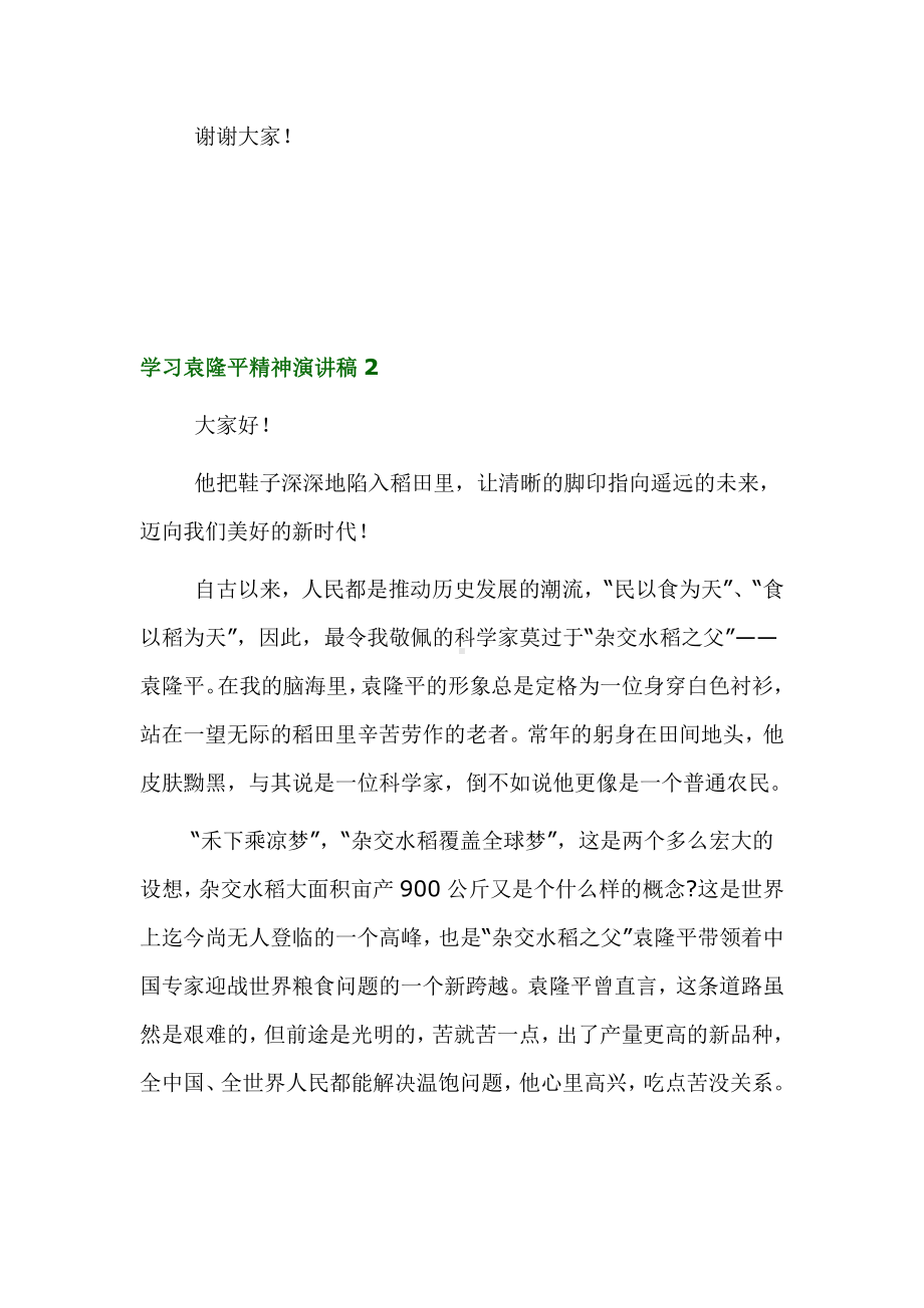 中学生学习袁隆平精神演讲稿范文4篇.docx_第2页