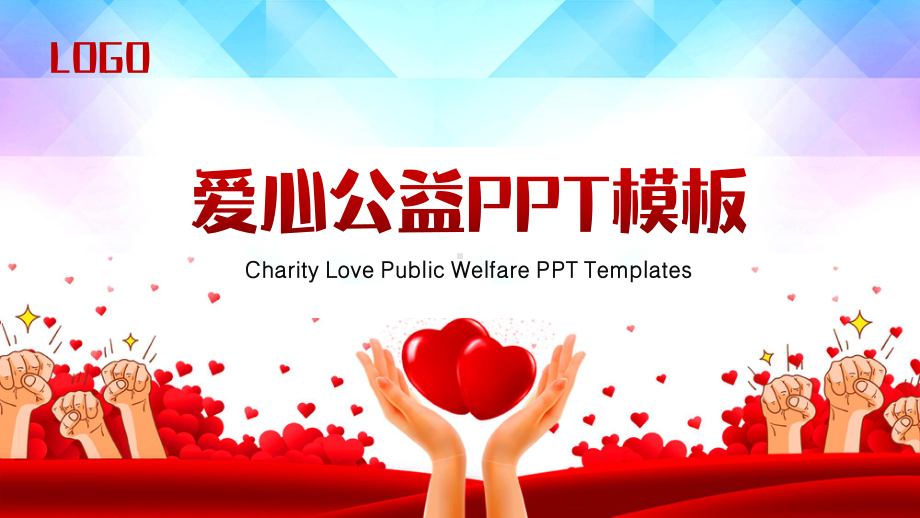 爱心传递公益活动教育PPT模板.pptx_第1页