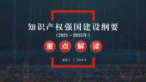 知识产权强国建设纲要（2021-2035）重点解读PPT培训课件（带内容）.pptx