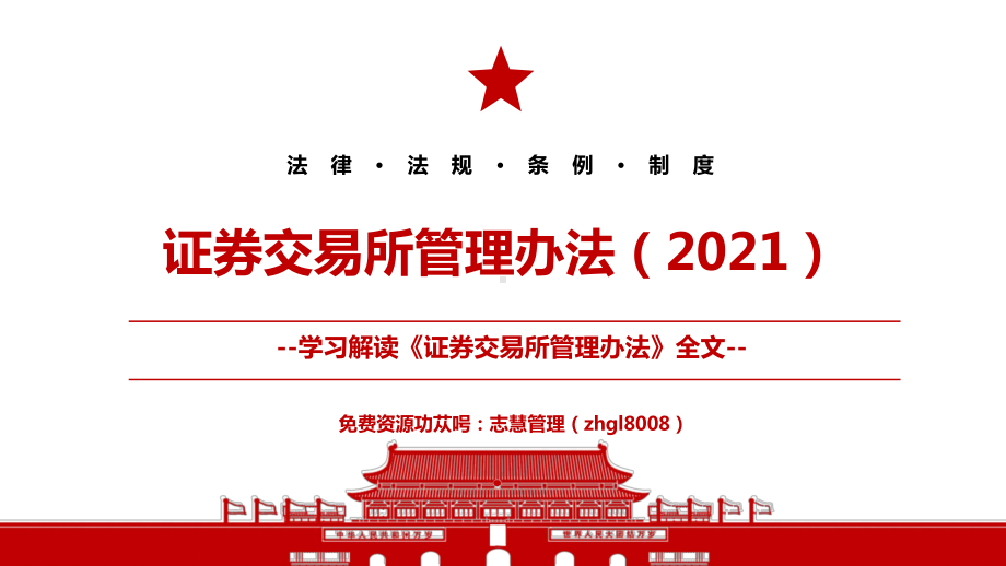 2021《证券交易所管理办法（2021）》全文学习材料PPT课件（带内容）.pptx_第1页