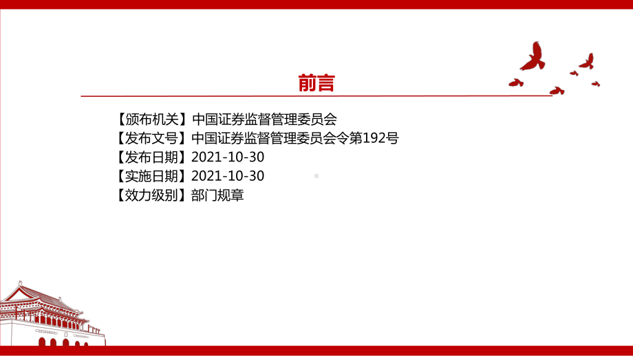 2021《证券交易所管理办法（2021）》全文学习材料PPT课件（带内容）.pptx_第2页