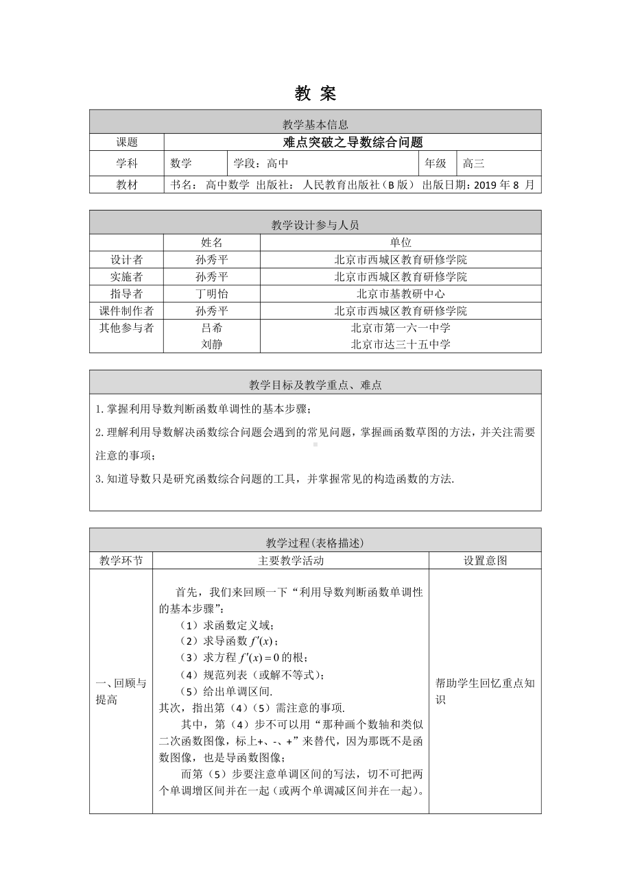 （高中数学 一师一优课系列）高三数学—难点突破之导数综合问题-1教案.docx_第1页