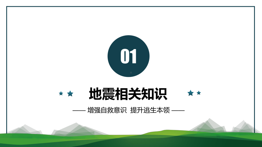 抗震减灾应急知识宣传教育主题班会PPT课件（带内容）.pptx_第3页