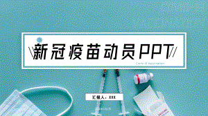 新冠疫苗covid-19疫苗接种动员宣传PPT模板.pptx