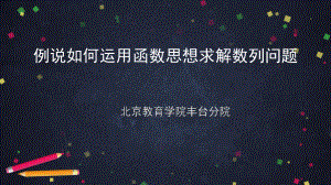 （高中数学 一师一优课系列）高三数学-例说如何运用函数思想求解数列问题- 2PPT课件.pptx