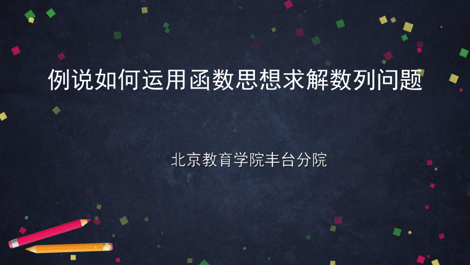 （高中数学 一师一优课系列）高三数学-例说如何运用函数思想求解数列问题- 2PPT课件.pptx_第1页