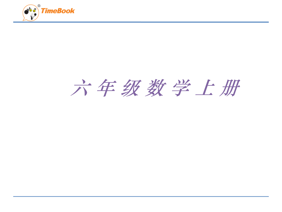 1　分数乘法-分数四则混合运算-ppt课件-(含教案)-市级公开课-人教版六年级上册数学(编号：52d0d).zip