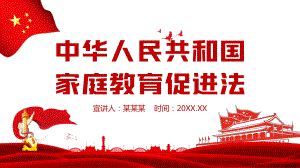 中华人民共和国家庭教育促进法学习PPT课件（带内容）.pptx