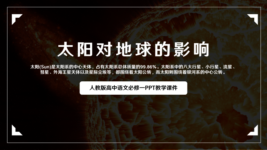 人教版高中地理必修一《太阳对地球的影响》PPT教学课件（带内容）.pptx_第1页