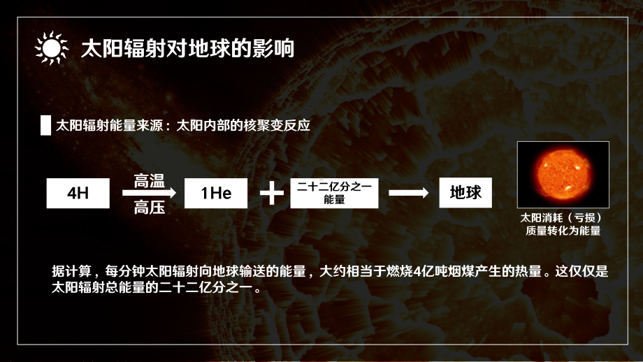 人教版高中地理必修一《太阳对地球的影响》PPT教学课件（带内容）.pptx_第3页