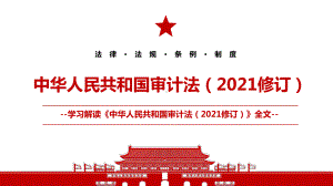 2021最新《中华人民共和国审计法（2021修订）》修订内容解读PPT课件（带内容）.pptx