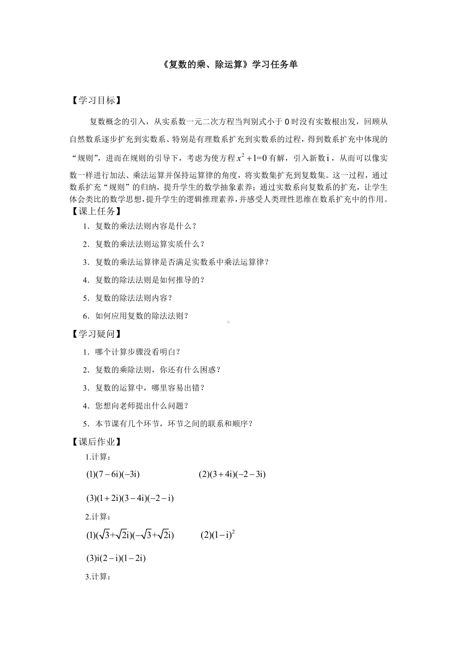 （高中数学 一师一优课系列）高一数学（人教A版）复数的乘除运算-3学习任务单.docx_第1页