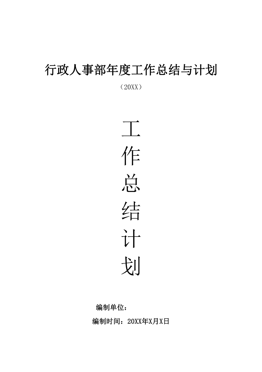 行政人事部××年年终工作总结与次年计划.docx_第1页