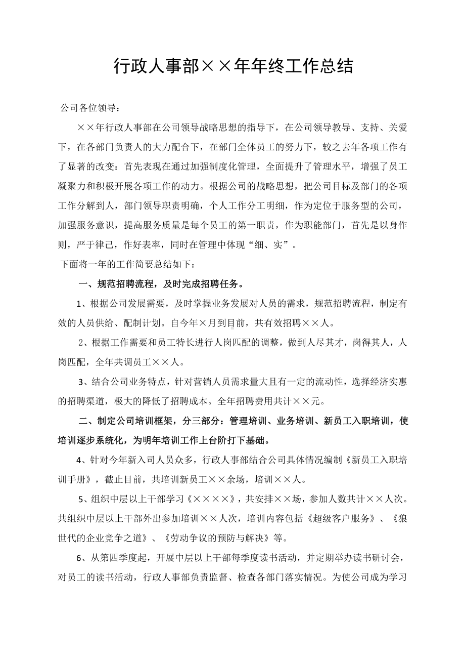 行政人事部××年年终工作总结与次年计划.docx_第2页