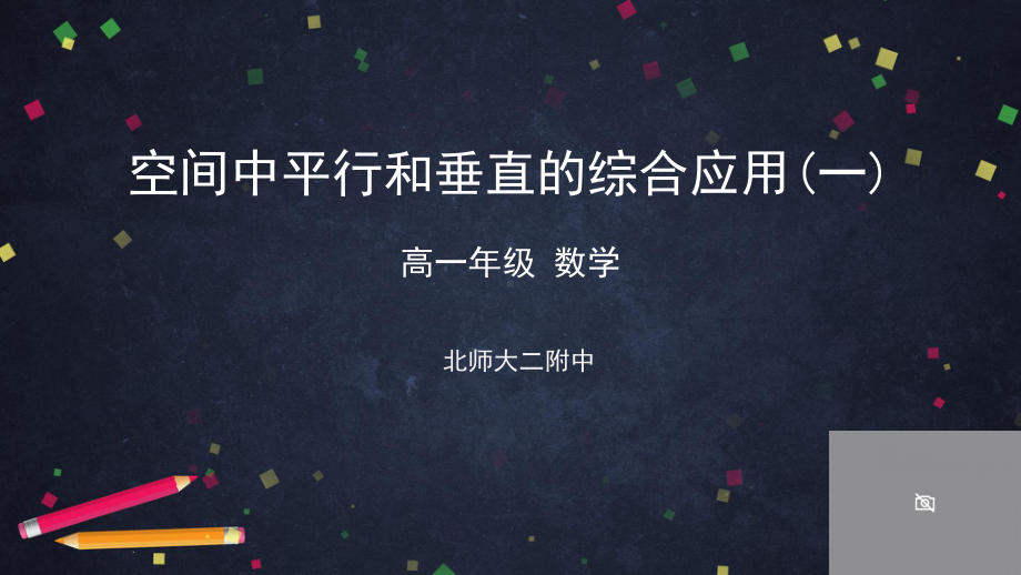 （高中数学 一师一优课系列）高一数学（人教B版）-空间中的平行和垂直的综合应用（一)-2.pptx_第1页