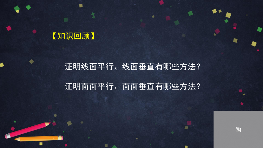 （高中数学 一师一优课系列）高一数学（人教B版）-空间中的平行和垂直的综合应用（一)-2.pptx_第2页