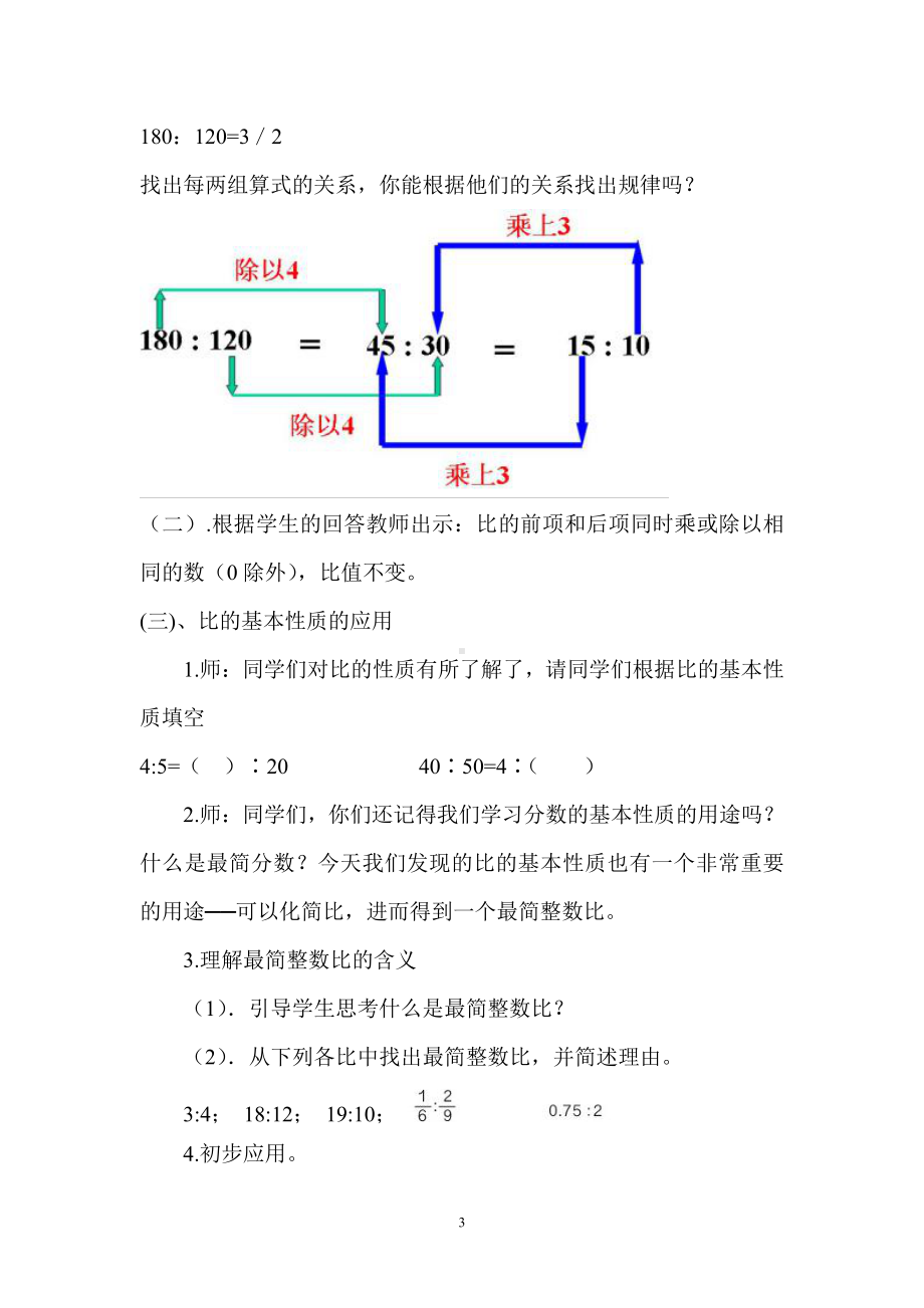 4　比-比的基本性质-教案、教学设计-市级公开课-人教版六年级上册数学(配套课件编号：e2653).doc_第3页