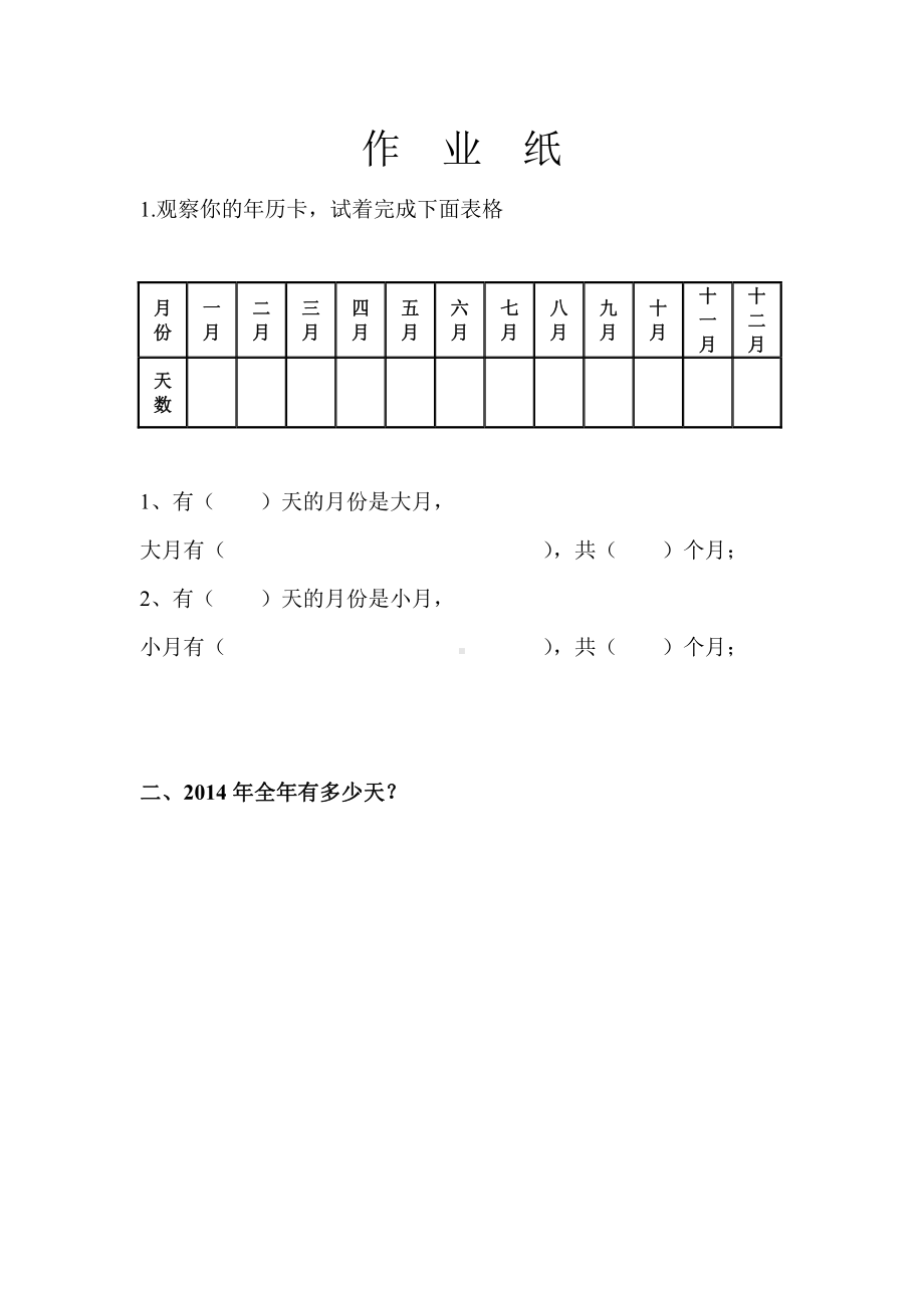 苏教版三年级数学下册《年月日》区级公开课课堂作业纸.doc_第1页