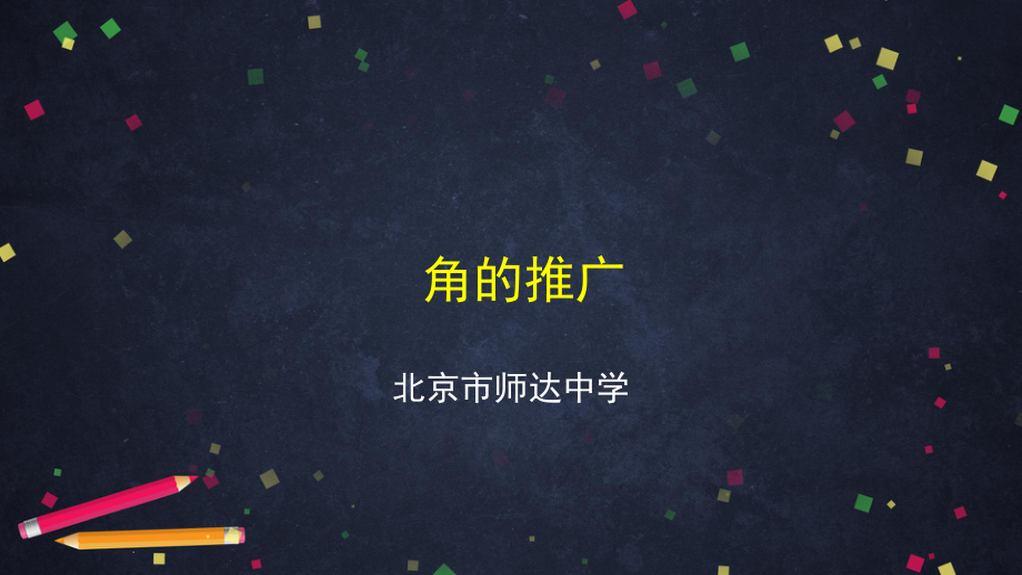 （高中数学 一师一优课系列）高一数学（人教B版）-角的推广-2PPT课件.pptx_第1页