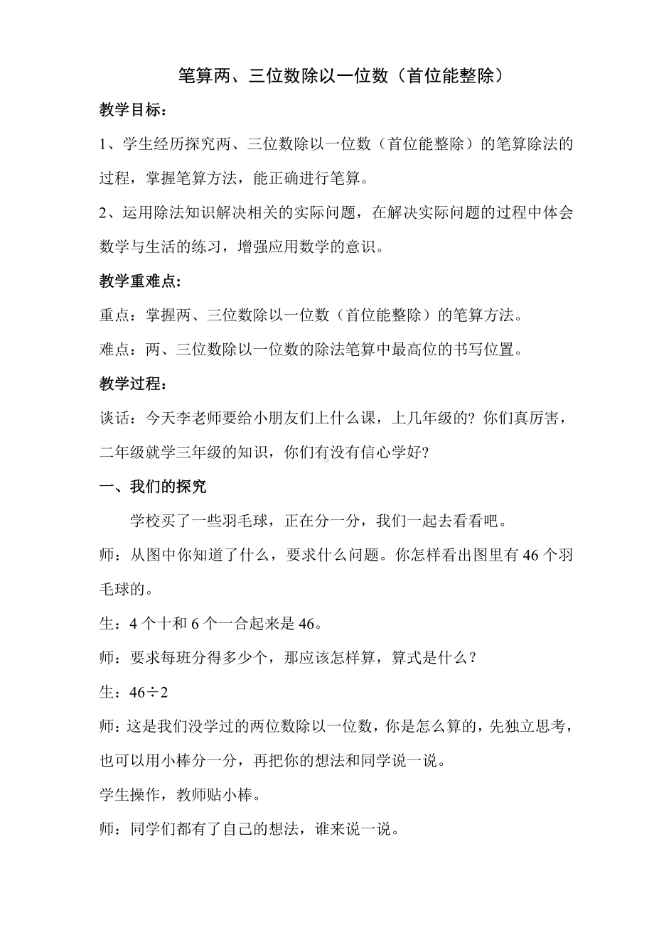 苏教版三年级数学上册《两、三位数除以一位数（首位能整除）》教案.doc_第1页