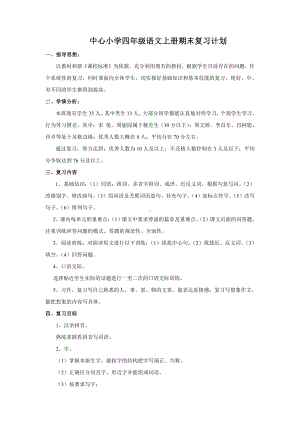 四年级语文上复习计划.doc