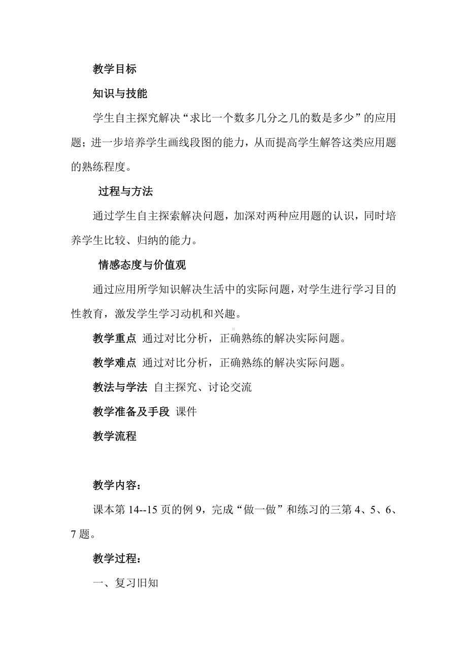 6　百分数（一）-用百分数解决问题-教案、教学设计-市级公开课-人教版六年级上册数学(配套课件编号：510d2).doc_第1页