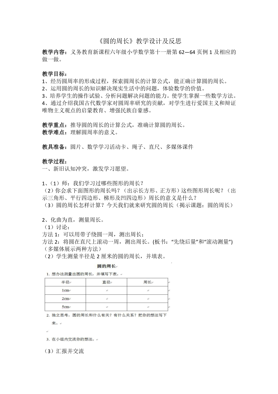 5　圆-圆的周长-教案、教学设计-市级公开课-人教版六年级上册数学(配套课件编号：03866).docx_第1页